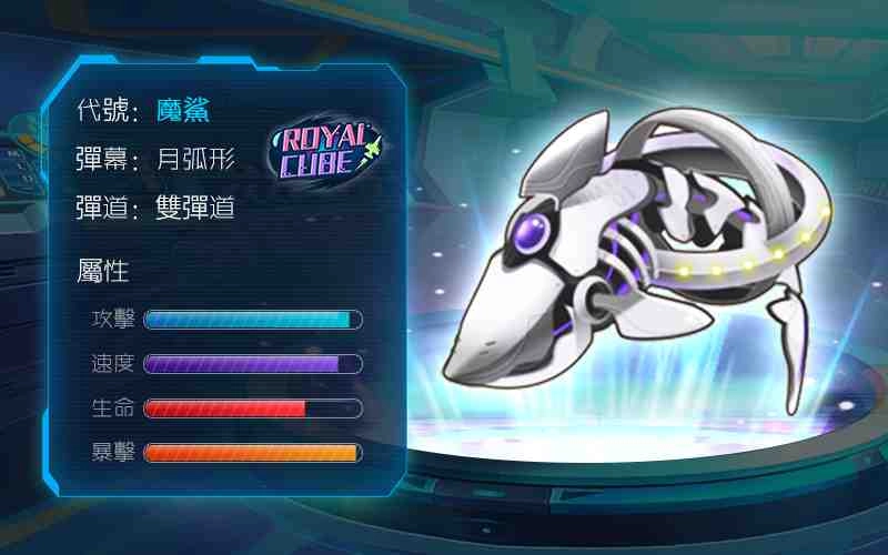 骨形戰機來襲 《Royal Cube》特種戰機搶先看