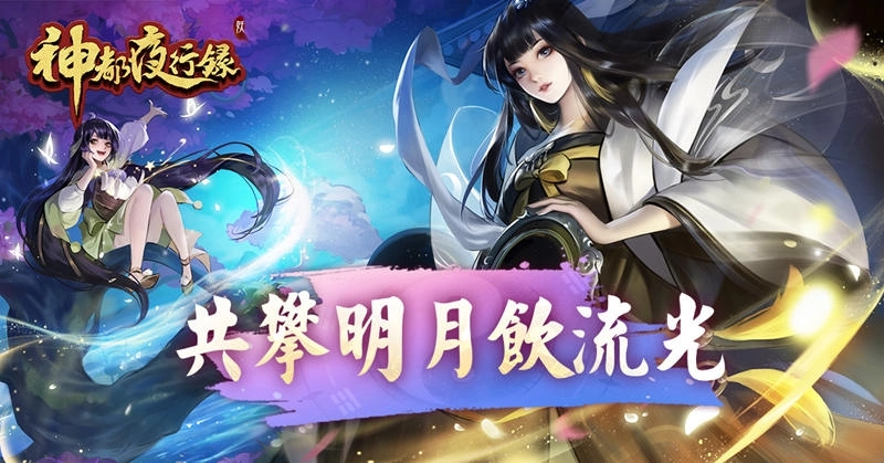 《神都夜行錄》SSR神女嫦娥翩翩下凡 SR玉兔長伴左右