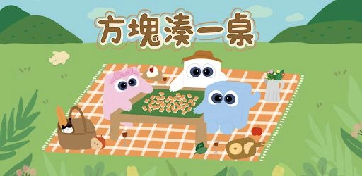 為世界獻上可愛的麻將遊戲《方塊湊一桌》 搶先體驗版強勢來襲!