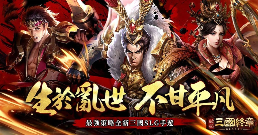 最強策略SLG手遊《破局：三國終章》事前預約啟動