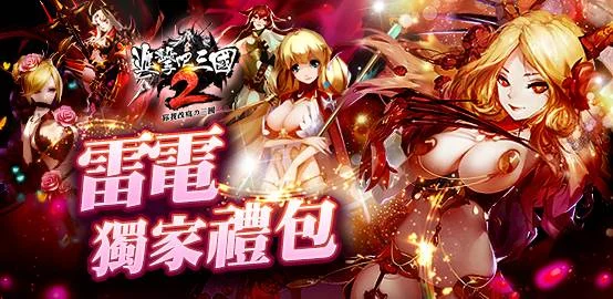 【活動】《 進擊吧!三國2 》雷電獨家禮包