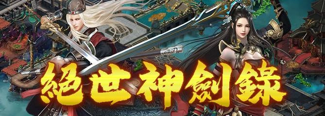 《絕世神劍錄》不刪檔封測 釋出相關遊戲介紹