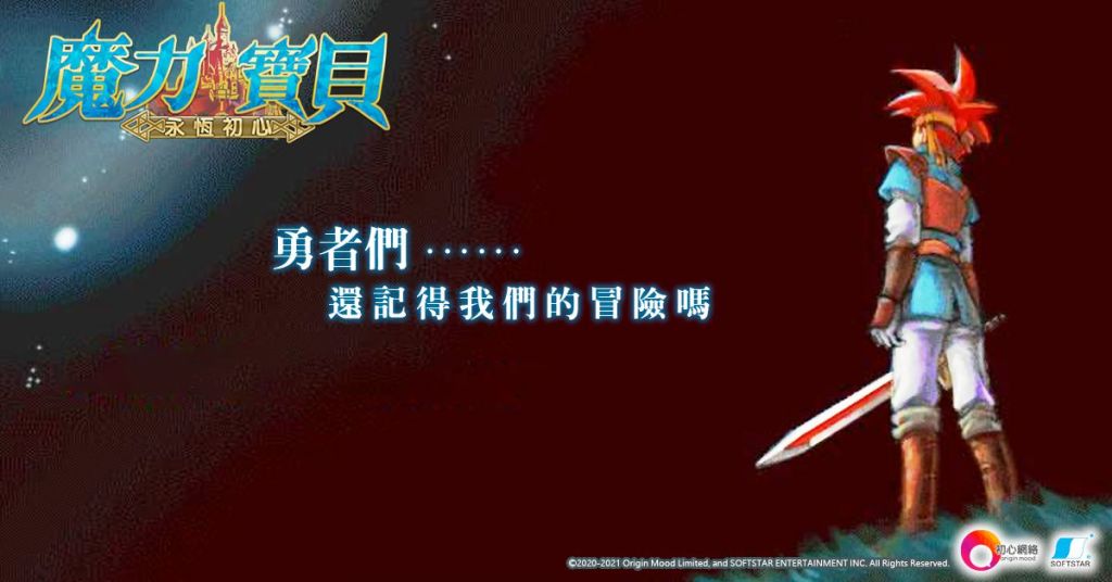 勇者集結！《魔力寶貝：永恆初心》事前預約今天正式啟動！