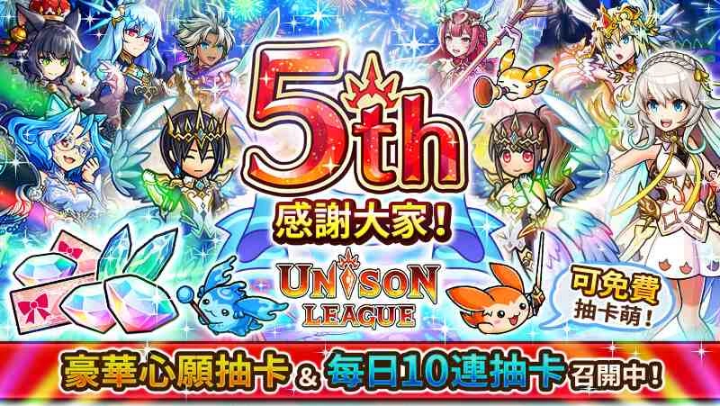 新感覺即時戰鬥RPG『UNISON LEAGUE』 歡慶5週年！  豪華心願抽卡及每日免費10連抽卡等精彩活動登場！