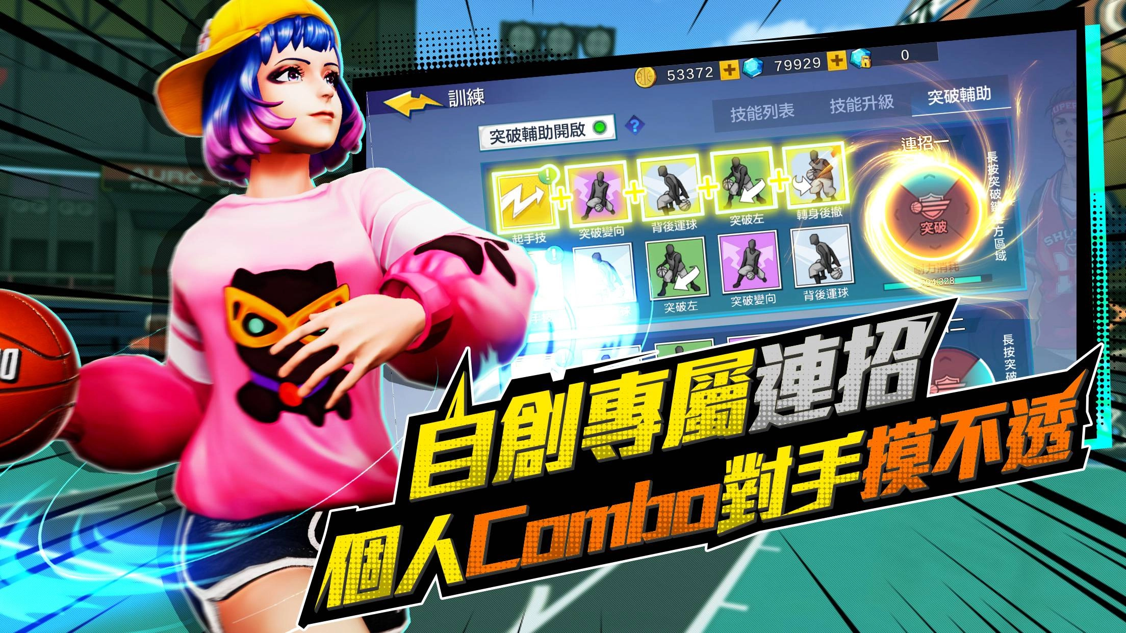 《極限街籃-零秒出手》公開突破輔助、自由配點系統　中鋒也能投3分！