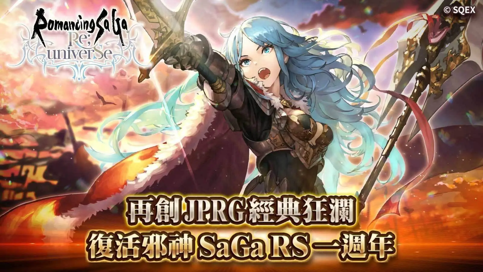 史克威爾不朽 RPG 系列復活邪神 SaGa RS 國際版 迎接一週年改版！