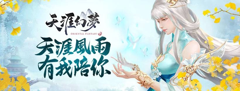 【活動】《天涯幻夢》雷電獨家禮包