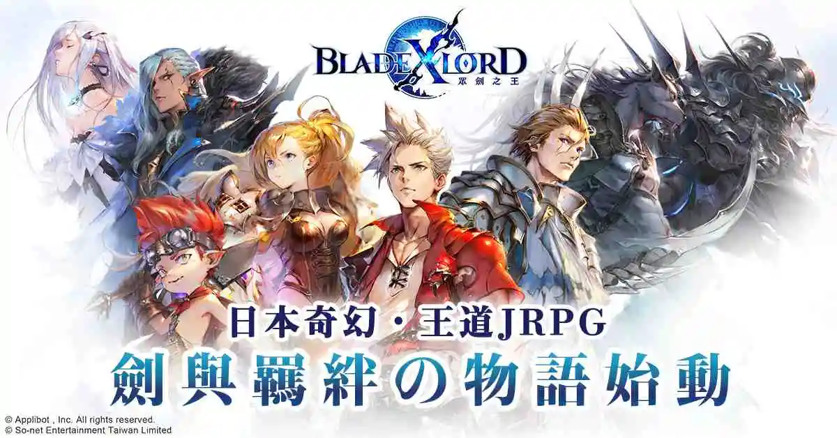 日本奇幻王道JRPG《BLADE XLORD 眾劍之王》台港澳代理權確定 事前登錄同步華麗展開！ 