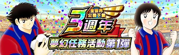 《足球小將翼：夢幻隊伍》全世界公開下載3週年紀念特別活動今日開跑！