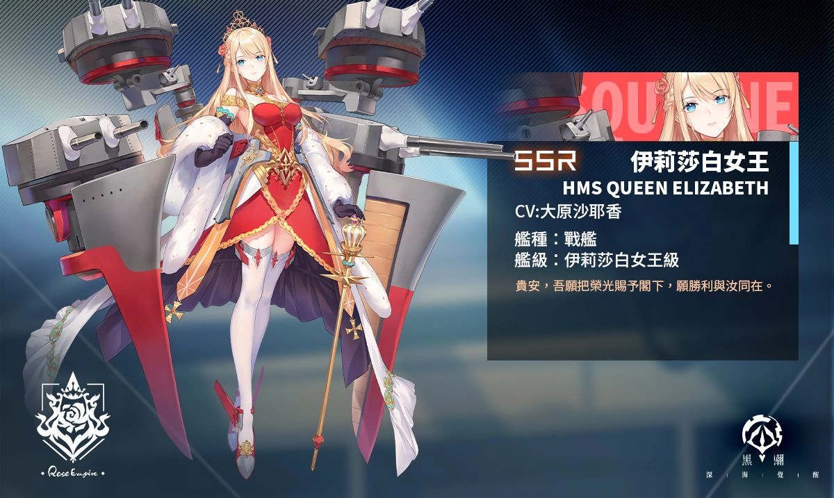 《黑潮:深海覺醒》開啟春節限定活動 全新薔薇SSR戰艦「伊莉莎白女王」及航母「光榮」登場
