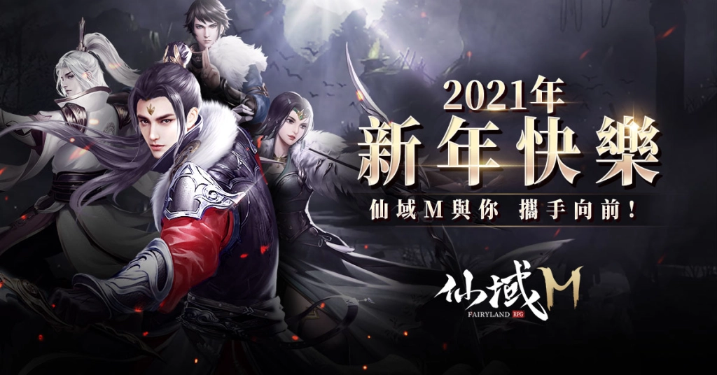 年度最期待頂級大世界MMORPG《仙域M》於12月31日火爆上線！