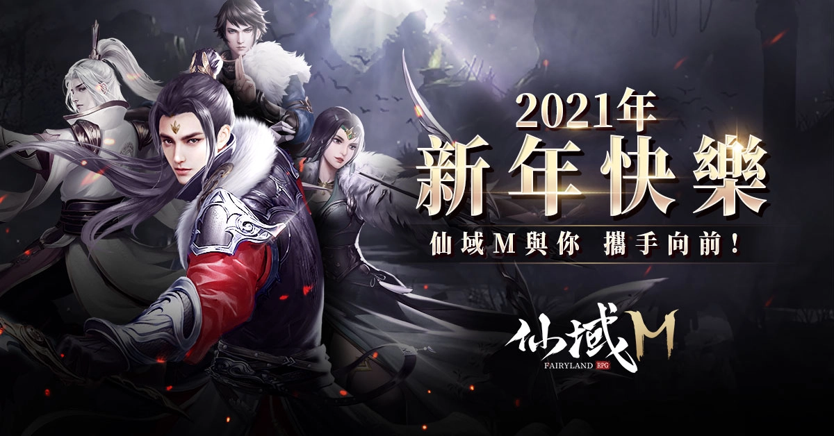 年度最期待頂級大世界MMORPG《仙域M》於12月31日火爆上線！