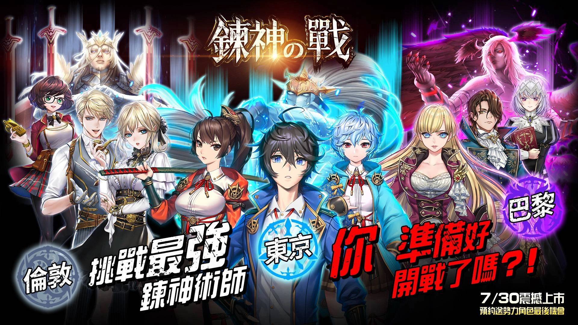 NC Taiwan策略戰棋手遊《鍊神之戰》7月30日上市, 公開遊戲玩法,宣布ACG參展資訊,首創移動式記者會!