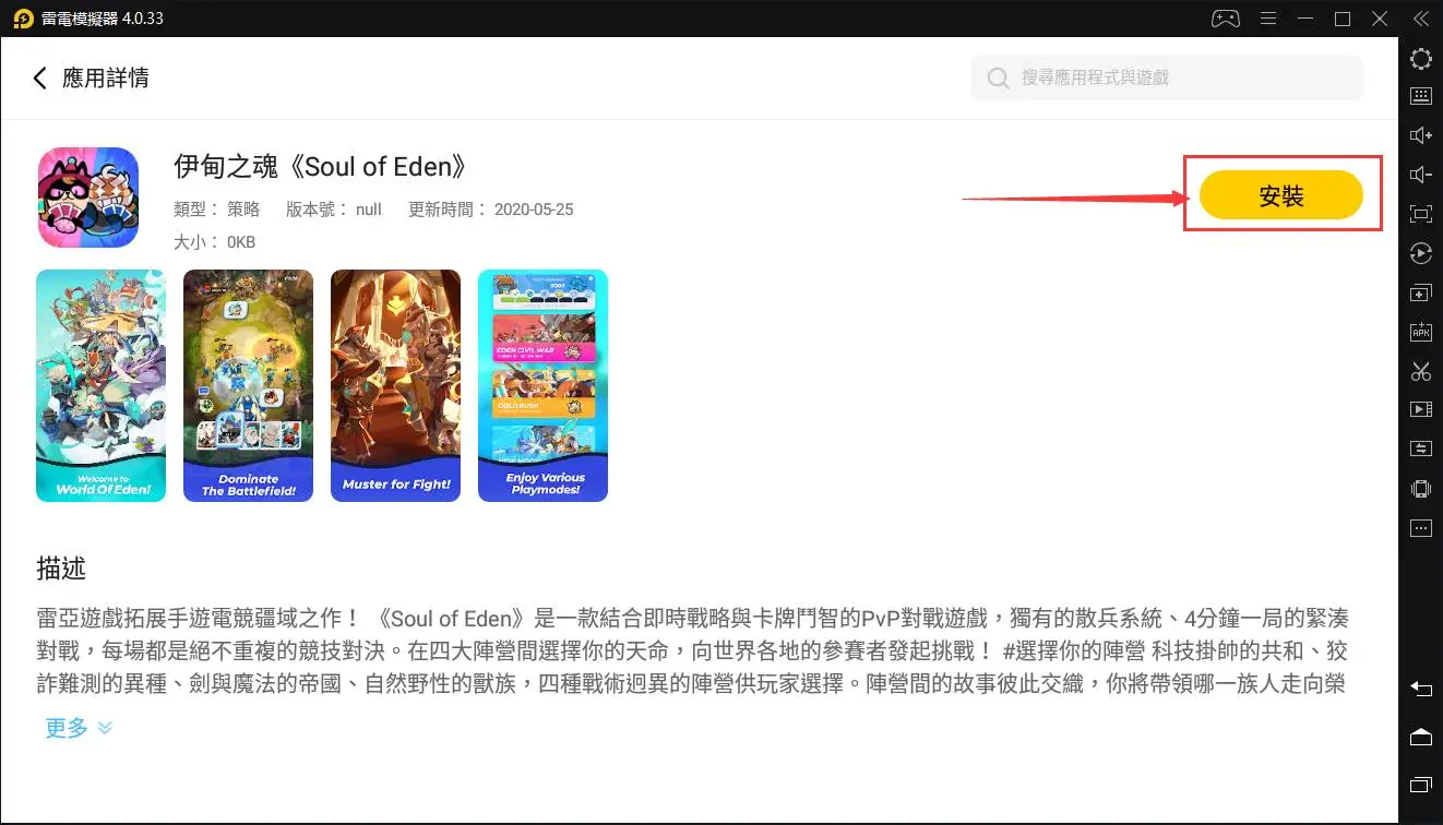 如何在電腦上玩「Soul of Eden 伊甸之魂」