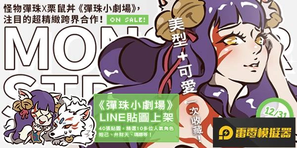 有機會獲得300顆寶珠！「怪物彈珠幸運BINGO2020！」與各項跨年活動正式開跑
