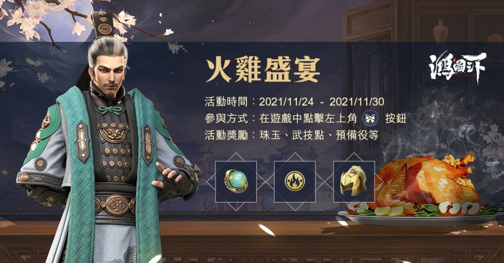 《鴻圖之下》感恩節活動11/25（四）陸續登場，超多好康參與即得~