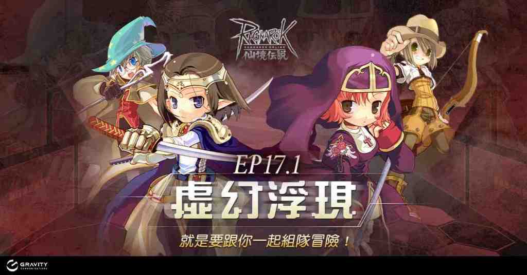 《RO 仙境傳說 Online》EP17.1版本重大更新 首發服飾【(服飾)幻象急速戰盔】簽到送 !