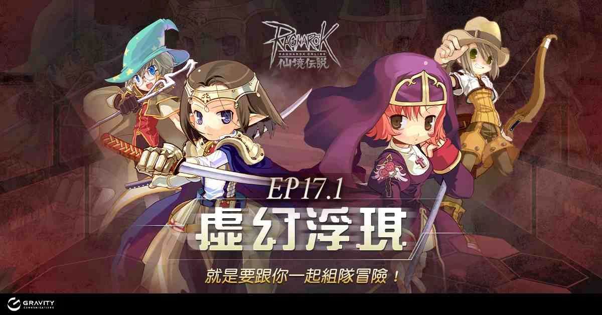 《RO 仙境傳說 Online》EP17.1版本重大更新 首發服飾【(服飾)幻象急速戰盔】簽到送 !