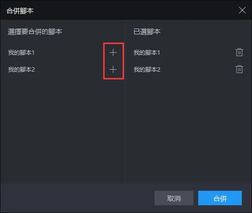 合併腳本