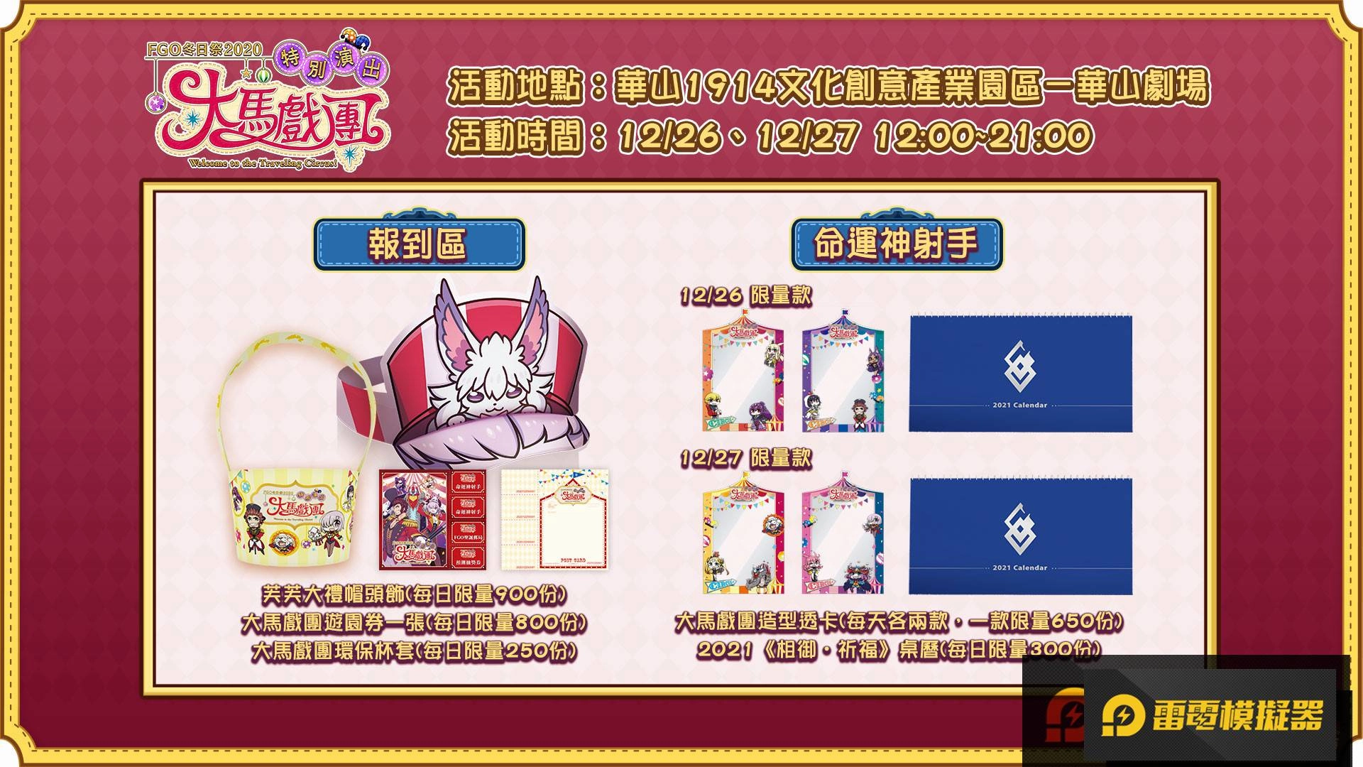 《FGO》繁中版「冬日祭2020大馬戲團」線下活動，12/26盛大開幕！