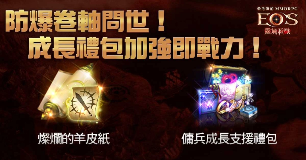 《靈境殺戮》攻城戰改版活動正式開跑 預約就送超稀有道具
