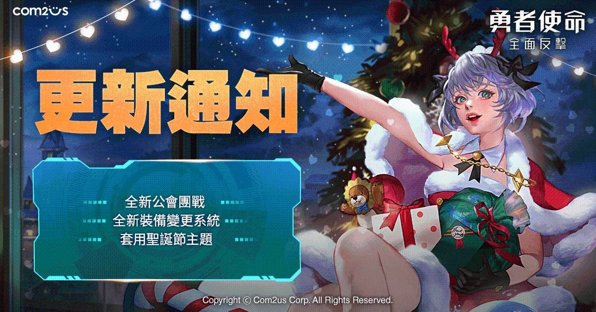 《勇者使命》重磅更新！公會團戰全面開放 歡慶聖誕送好禮！