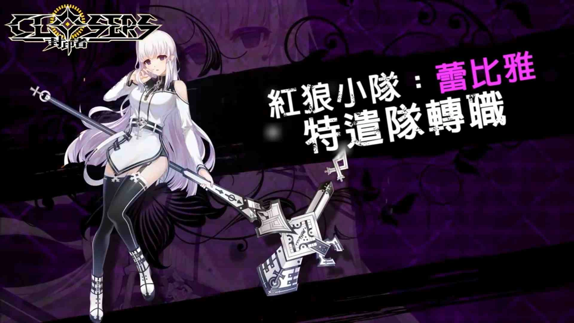 《封印者:CLOSERS》真正的朋友特遣隊「蕾比雅」四轉登場!神聖之戰新主題,單機玩家還是組隊好?