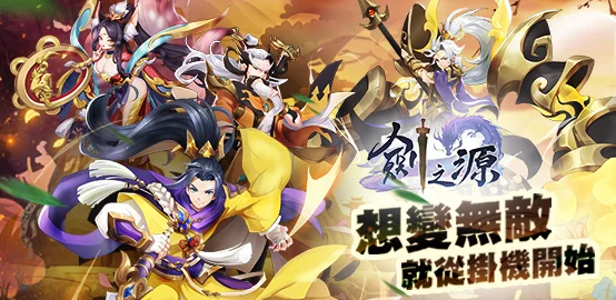 【活動】《劍之源》雷電獨家禮包