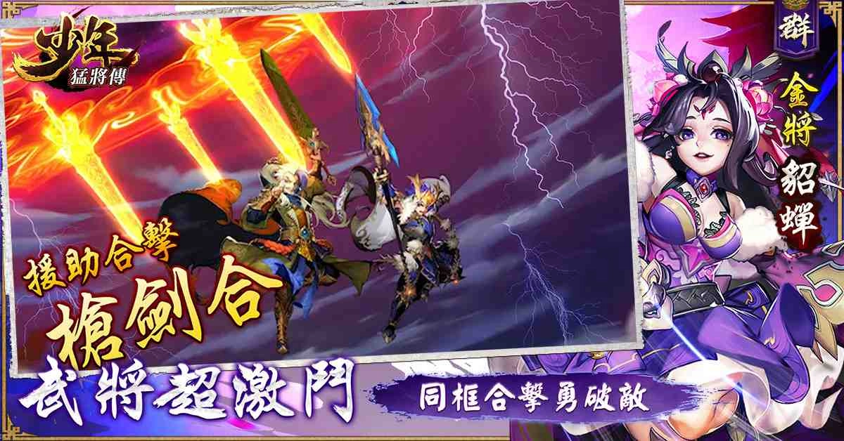 戰力無限三國RPG手遊《少年猛將傳》事前登錄人數突破20萬 佛系武將培育 爽快合擊，傷害破億！
