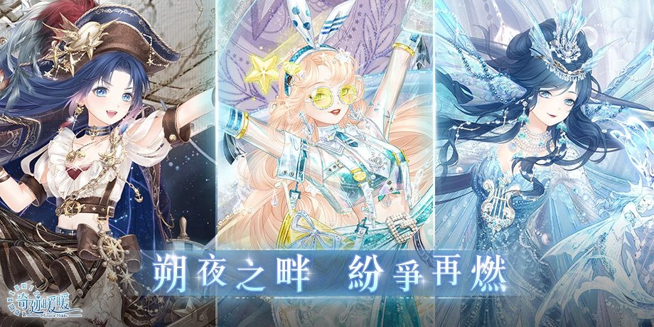 《奇迹暖暖》朔夜之畔 紛爭再燃 精緻套裝登場 探尋啵啵回憶世界 「永晝迷境」活動即將推出