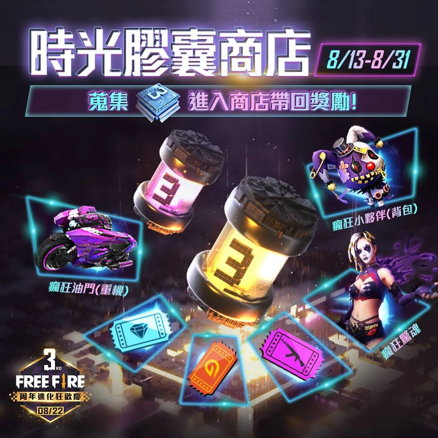 《Free Fire - 我要活下去》3 週年進化狂歡慶登場! 眾多超值好禮免費大方送  邀全球玩家盛宴齊狂歡!