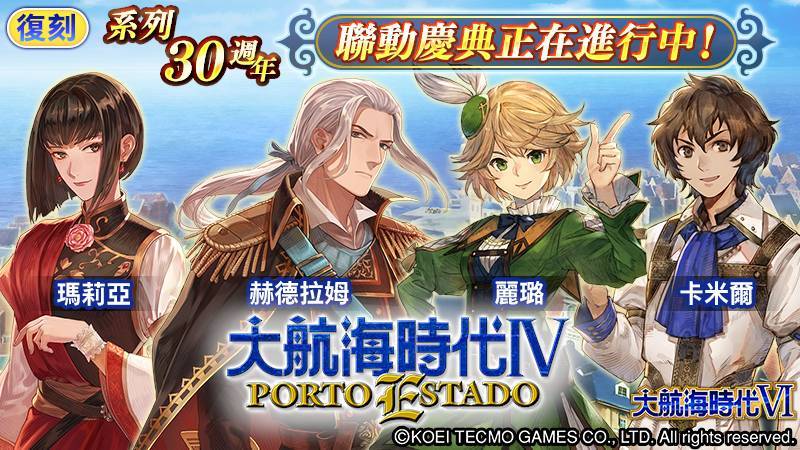 復刻！ 劇情活動「 大航海時代 IV 」 & 中介所「大航海時代 I V 聯 動慶典」