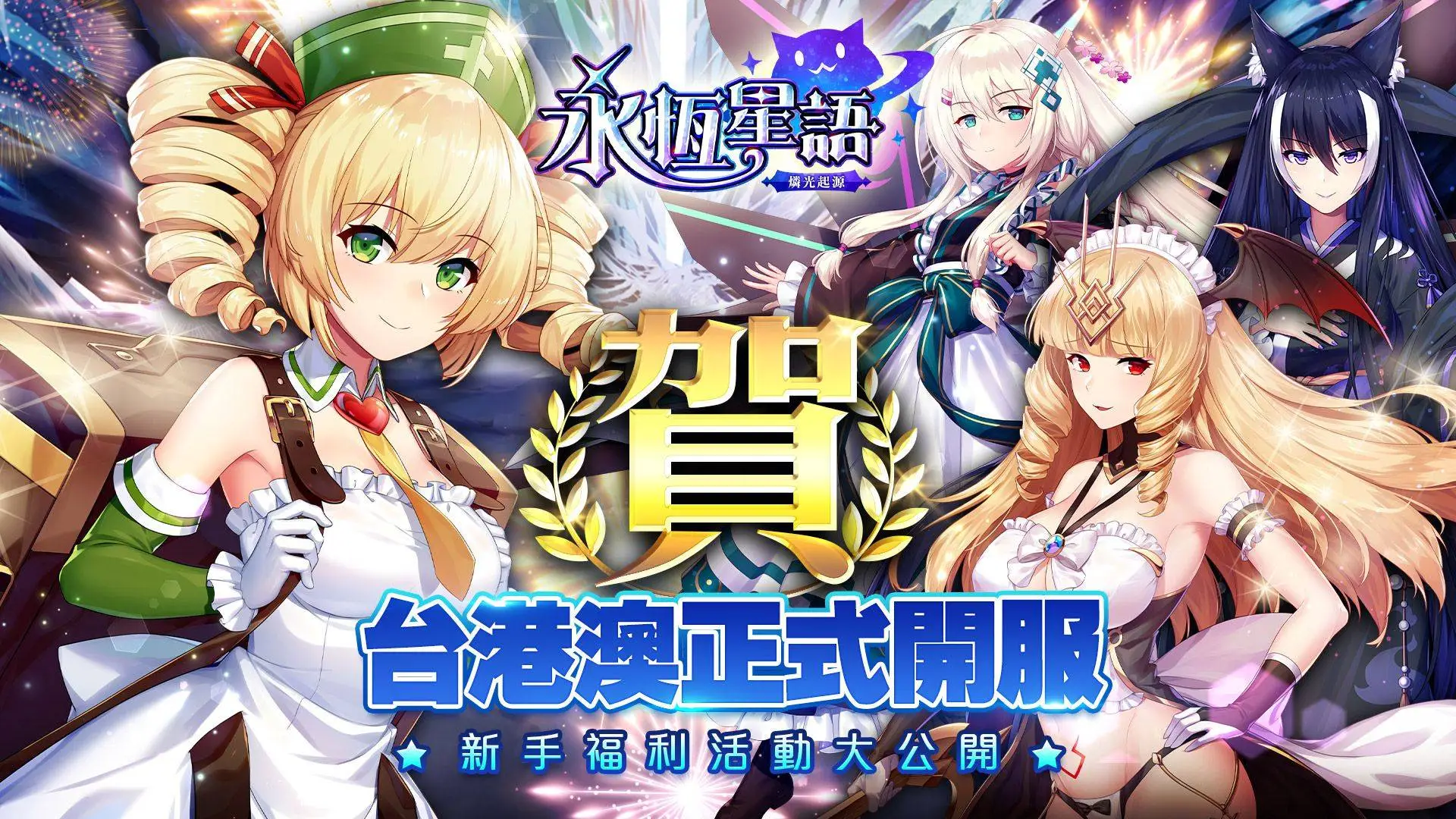 《永恆星語：燐光起源》歡慶台港澳正式開服！福利活動大公開！