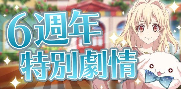 IDOLiSH7-偶像星願- 6週年系列活動正式配信! 77連免費高級甄選、白金i7收集冊,登入立即領!