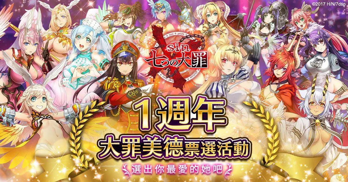 《sin 七大罪～魔王崇拜～》1週年慶典活動熱鬧登場！ 大罪VS美德免費送  登入再領100抽！