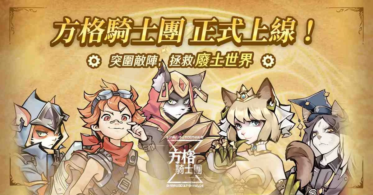 【攻略】《方格騎士團》新手必推,最強角色評價與獲取方式!