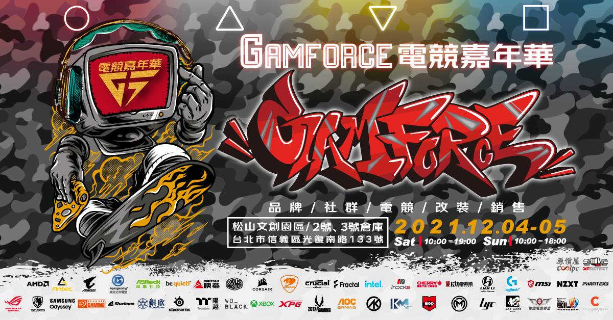 2021 GAMFORCE 電競嘉年華 年度壓軸 最盛大、最好玩、最有趣、好康最多電競展會