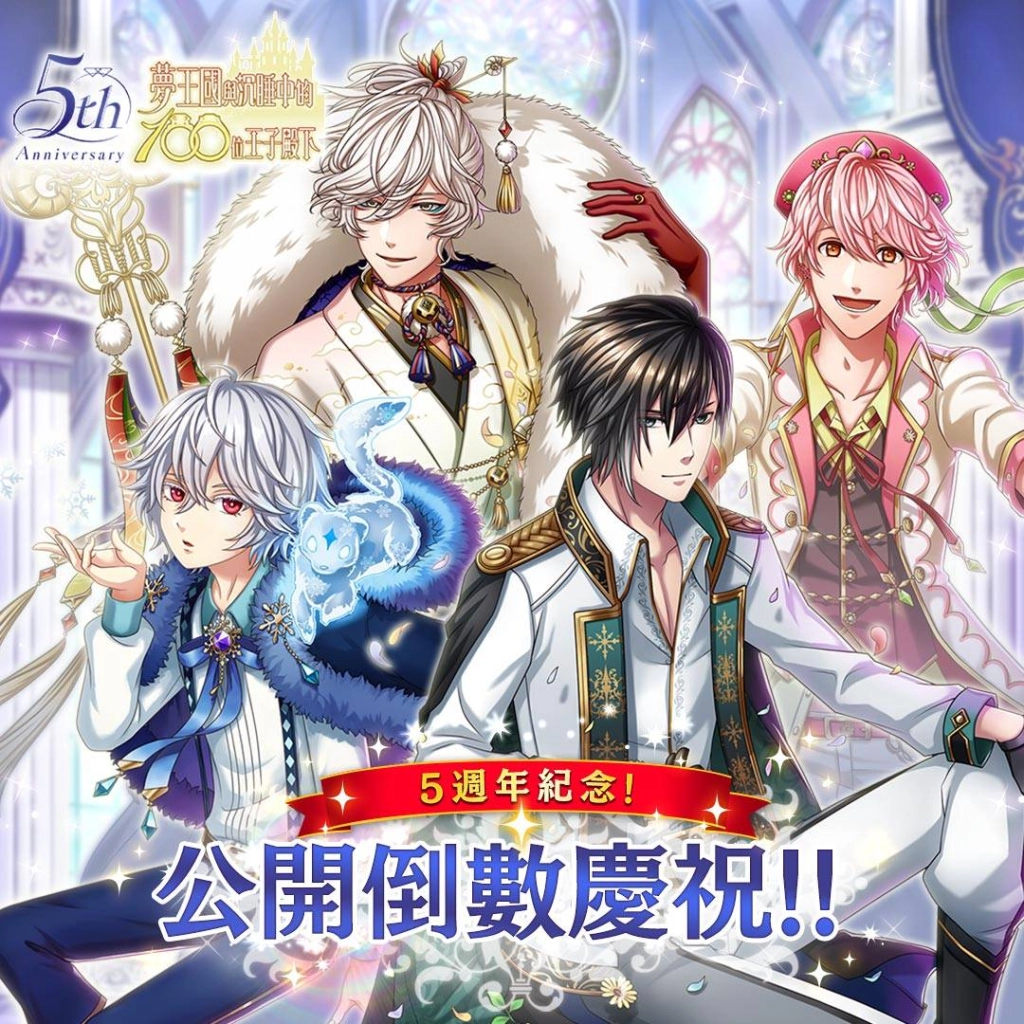 《夢王國與沉睡中的100位王子殿下》開啟主線第2部第8章 贈全新王子★5希里爾和免費50抽