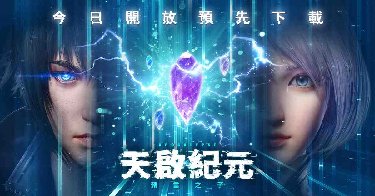 《天啟紀元:預言之子》今日開放三平台預下載 6月17日正式上線
