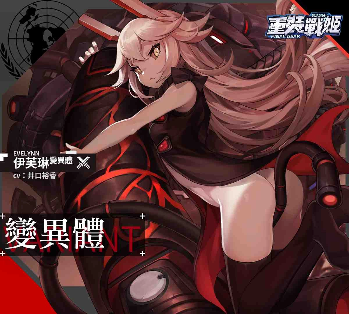 《重裝戰姬》開啟夏日泳裝第三期活動！全新角色「伊芙琳（變異體）」及其專屬機上架，同步開放全新泳裝