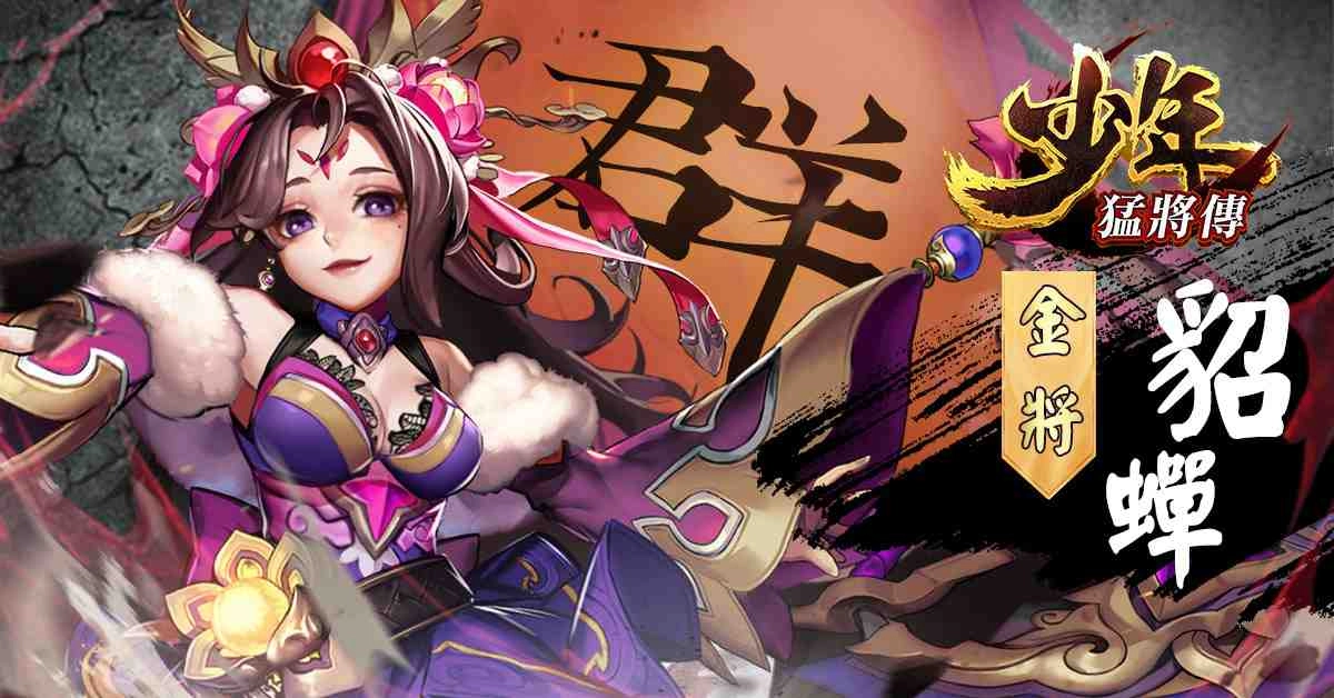 戰力無限的三國RPG手遊《少年猛將傳》事前登錄火爆展開 招募頂級玩家前來助戰 一同展開驚險刺激的三國之旅