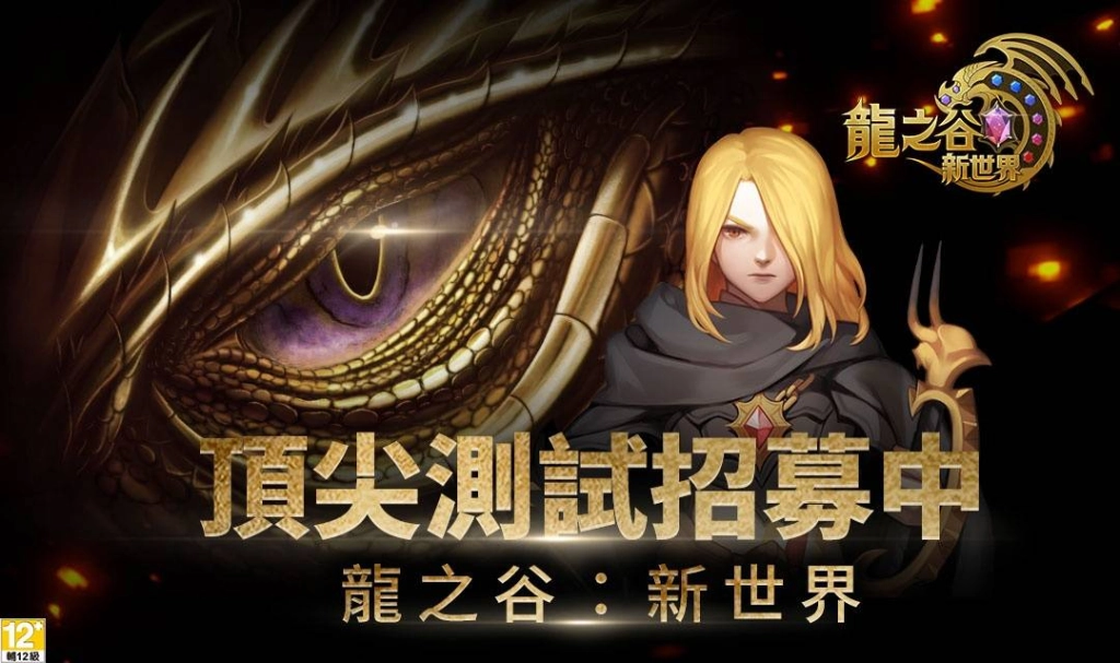 Eyedentity Games經典IP全新鉅作《龍之谷：新世界》 雙平台預約即刻展開、刪檔封測【頂尖測試】11/6～11/8限時登場