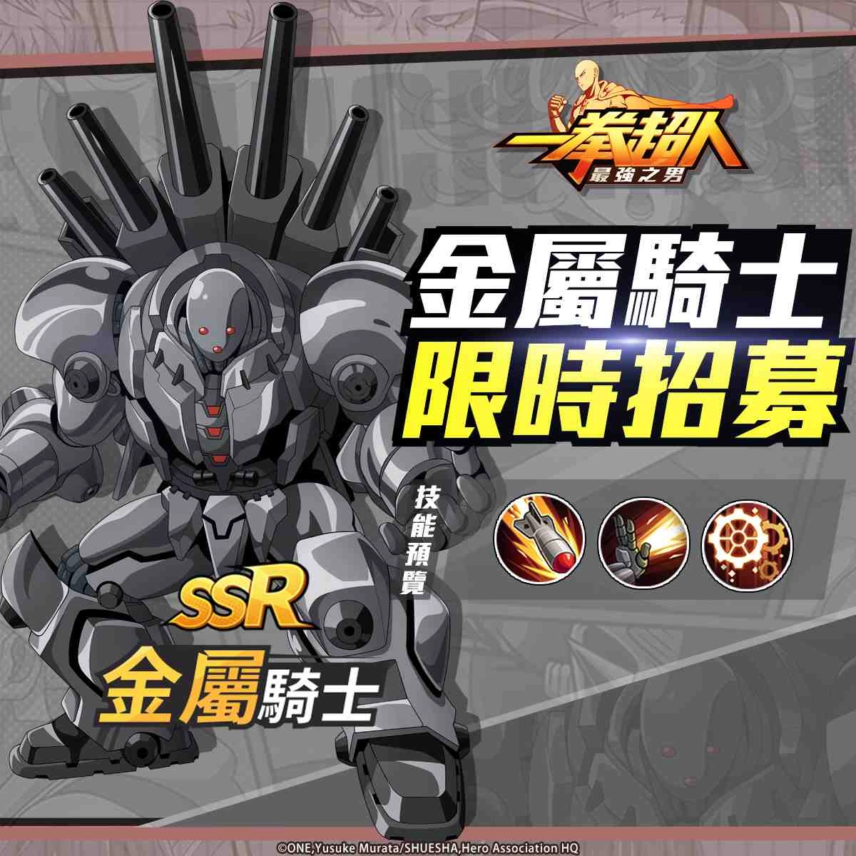 《一拳超人:最強之男》「S級英雄 金屬騎士」重磅復刻!