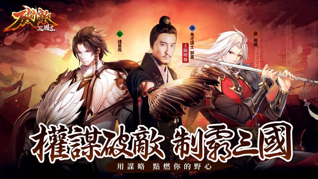  《破敵·三國志》雙平台正式上線 同步祭出多項開服慶祝活動