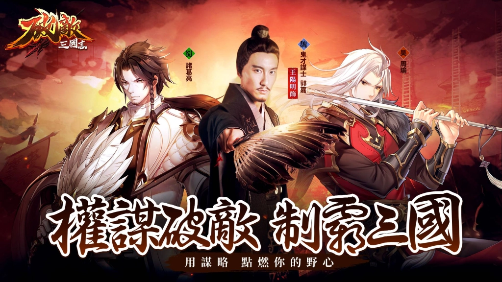  《破敵·三國志》雙平台正式上線 同步祭出多項開服慶祝活動