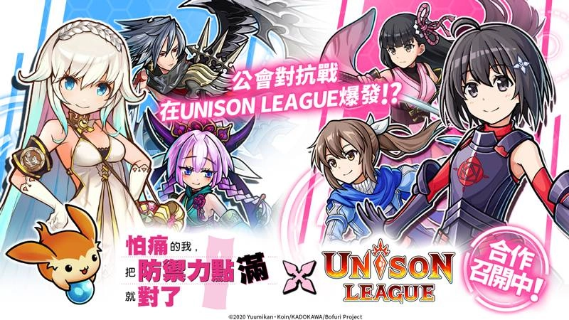 新感覺即時戰鬥RPG『UNISON LEAGUE』 與人氣動畫『怕痛的我，把防禦力點滿就對了。』的合作活動召開！