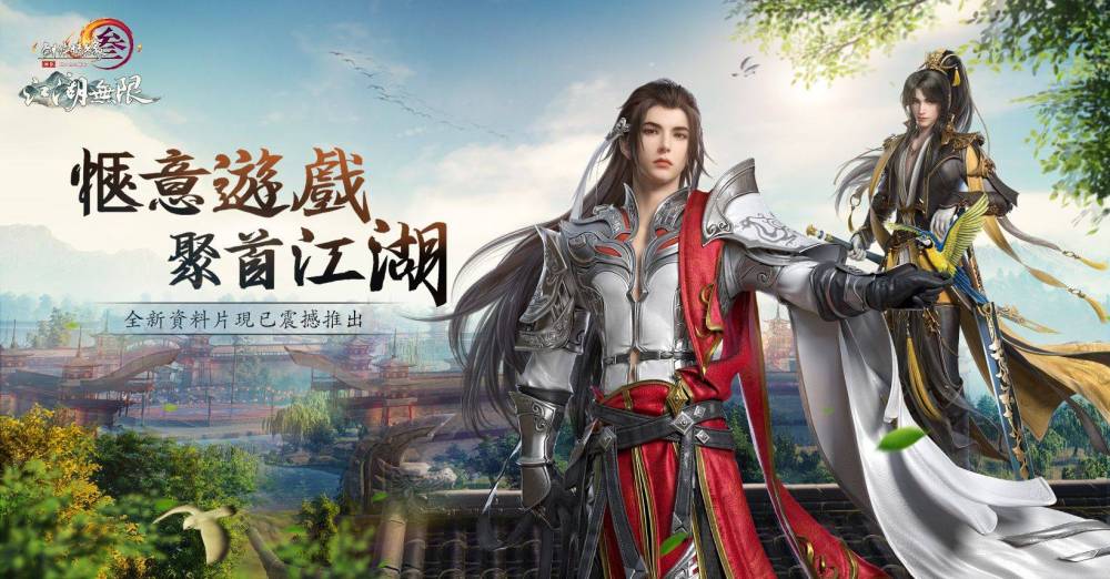 《劍網3國際版》「江湖無限」精彩登場　減負而行愜意江湖