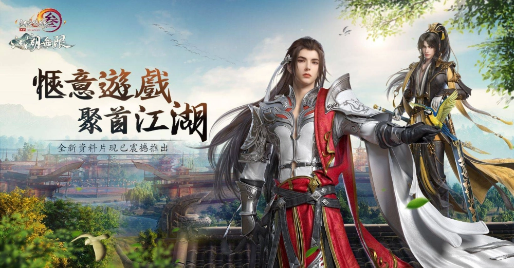 《劍網3國際版》「江湖無限」精彩登場 減負而行愜意江湖