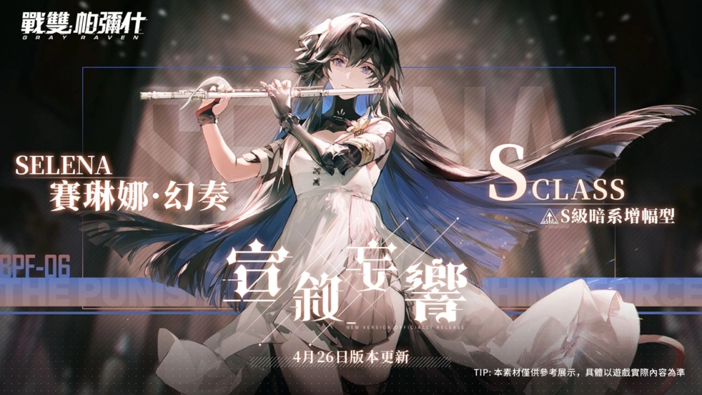 《戰雙帕彌什》全新版本「宣敘妄響」上線　S 級構造體「賽琳娜·幻奏」登場