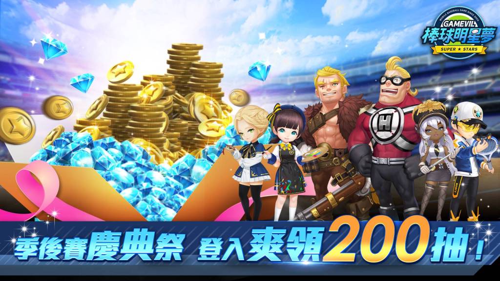 《棒球明星夢》季後賽慶典祭登場 首發200抽登入免費送